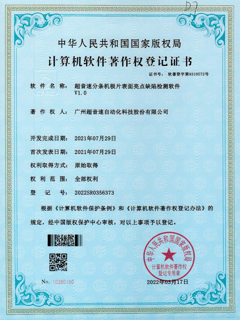 31-米兰（milan）分条机极片表面亮点缺陷检测软件V1.0