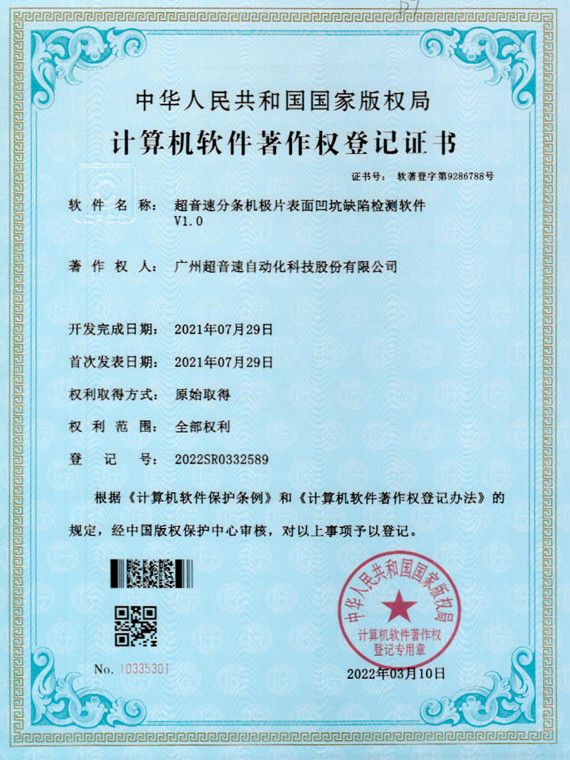 29-米兰（milan）分条机极片表面凹坑缺陷检测软件V1.0